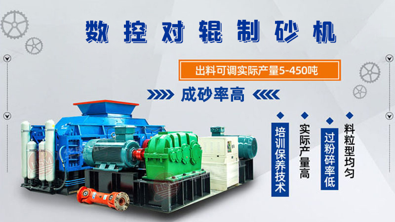 小型對(duì)輥制砂機(jī)價(jià)格多少？（附設(shè)備圖片）