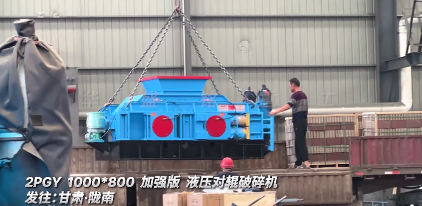 加強版液壓對輥破碎機發往:甘肅·隴南