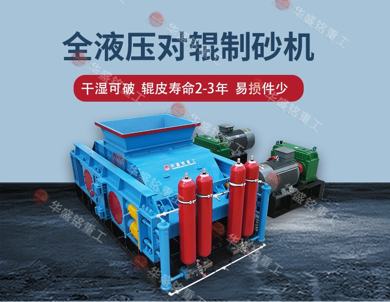 江蘇白云石細(xì)碎：對(duì)輥制砂機(jī)干濕可破 自動(dòng)化操作 成砂率高