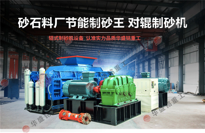 對輥制砂機(jī)廠家選擇華盛銘重工三大理由